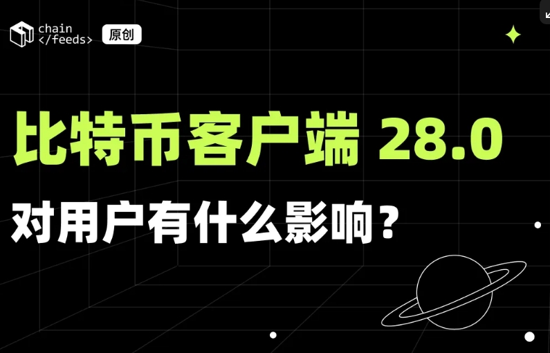 比特币客户端 28.0 对用户有什么影响？