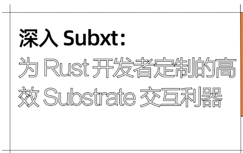 Subxt：为 Rust 开发者定制的高效 Substrate 交互利器