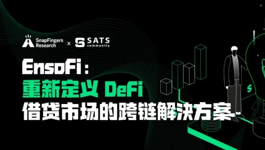 EnsoFi：重新定义 DeFi 借贷市场的跨链解决方案