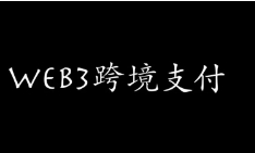 Web3与跨境支付：重塑全球资金流动的新范式