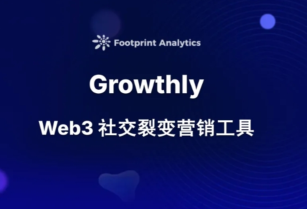 Growthly: Web3 社交裂变营销工具