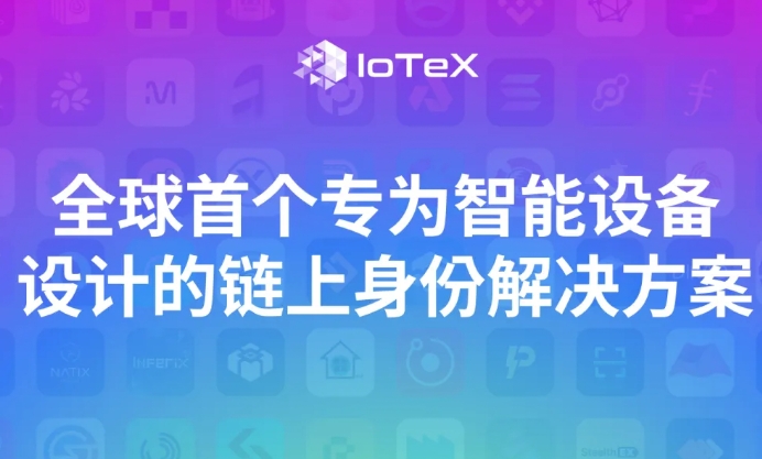 ioID: 全球首个专为智能设备设计的链上身份解决方案